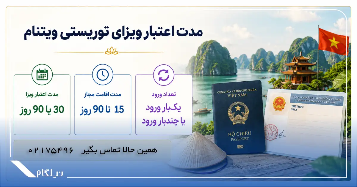 مدت اعتبار ویزای توریستی ویتنام