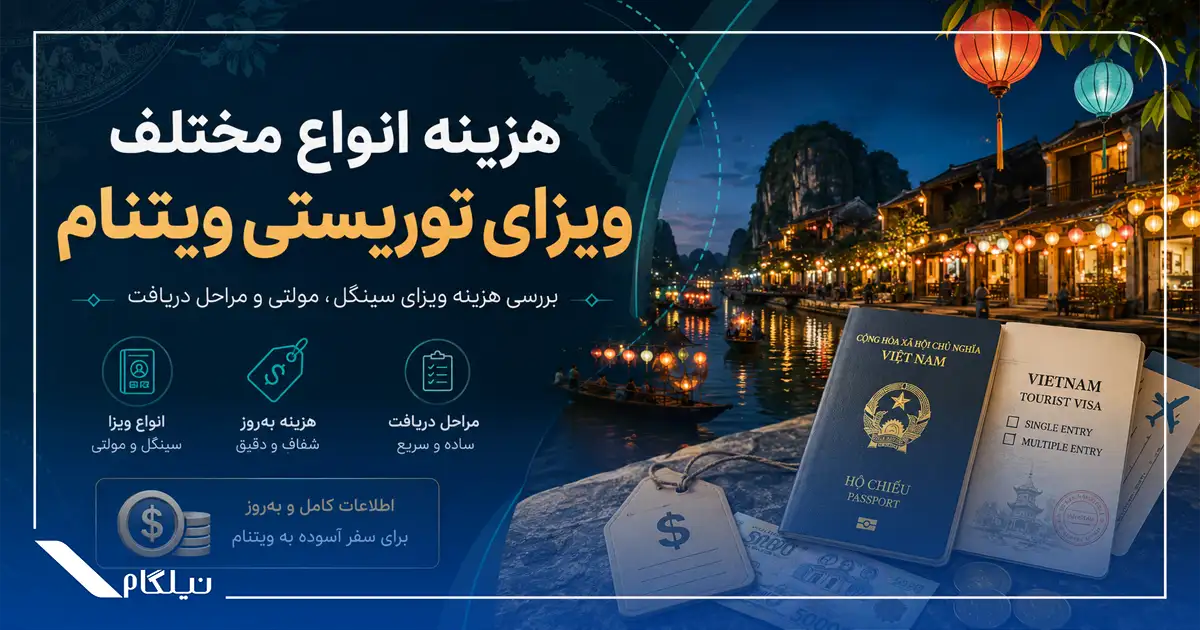 هزینه انواع مختلف ویزای توریستی ویتنام