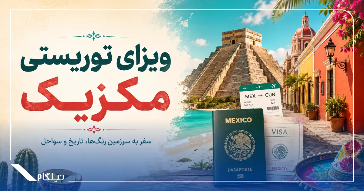 ویزای توریستی مکزیک