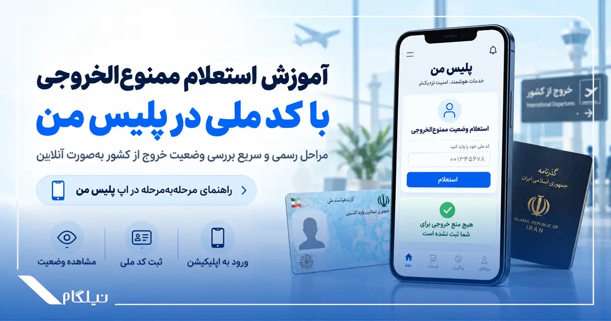 آموزش استعلام ممنوع الخروجی