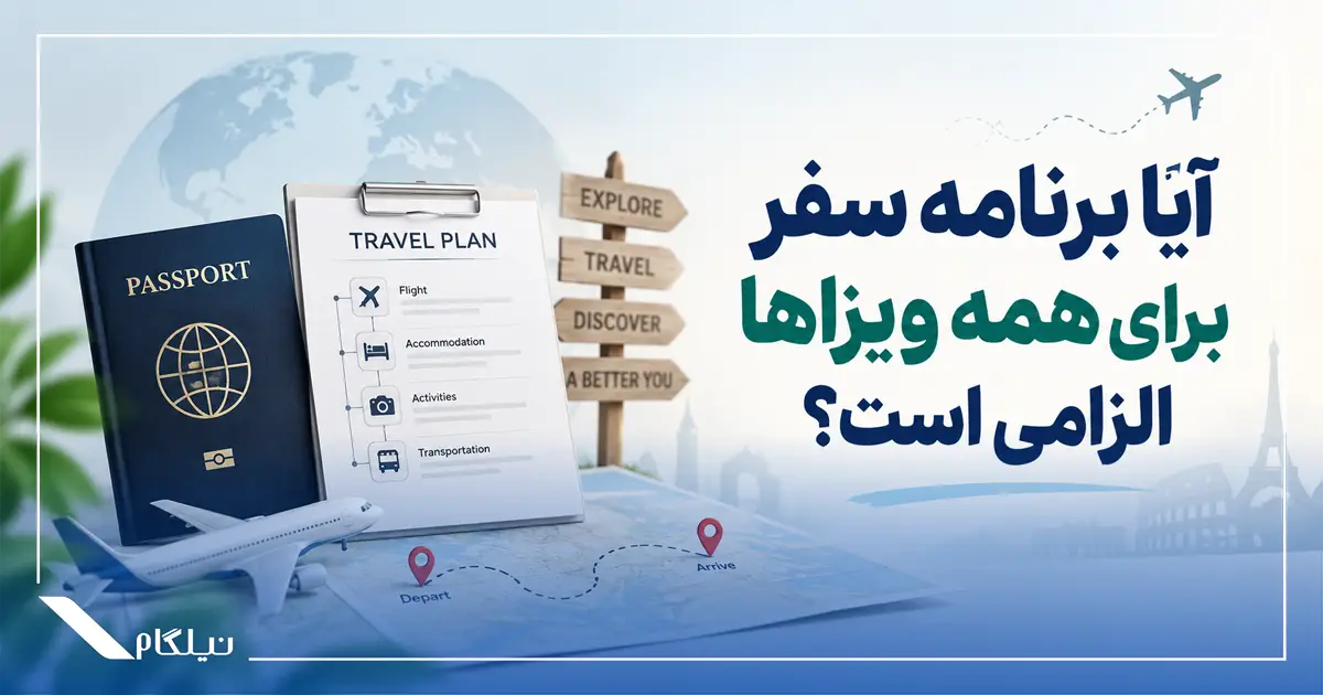 الزام برنامه سفر