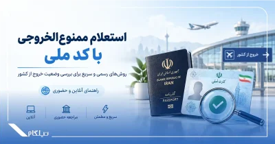 استعلام ممنوع الخروجی با کد ملی