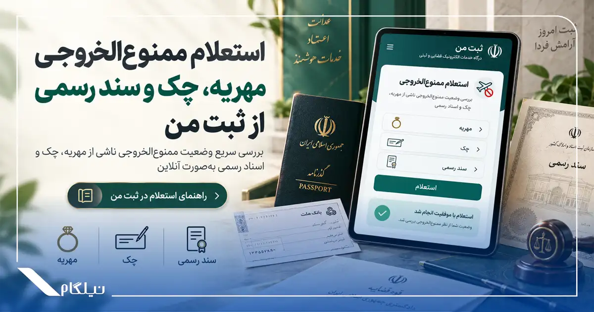 استعلام ممنوع‌الخروجی مهریه