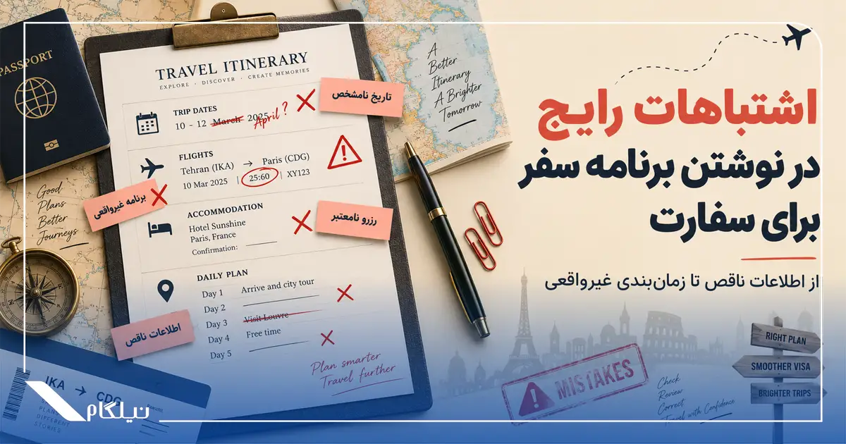 اشتباهات در نوشتن برنامه سفر