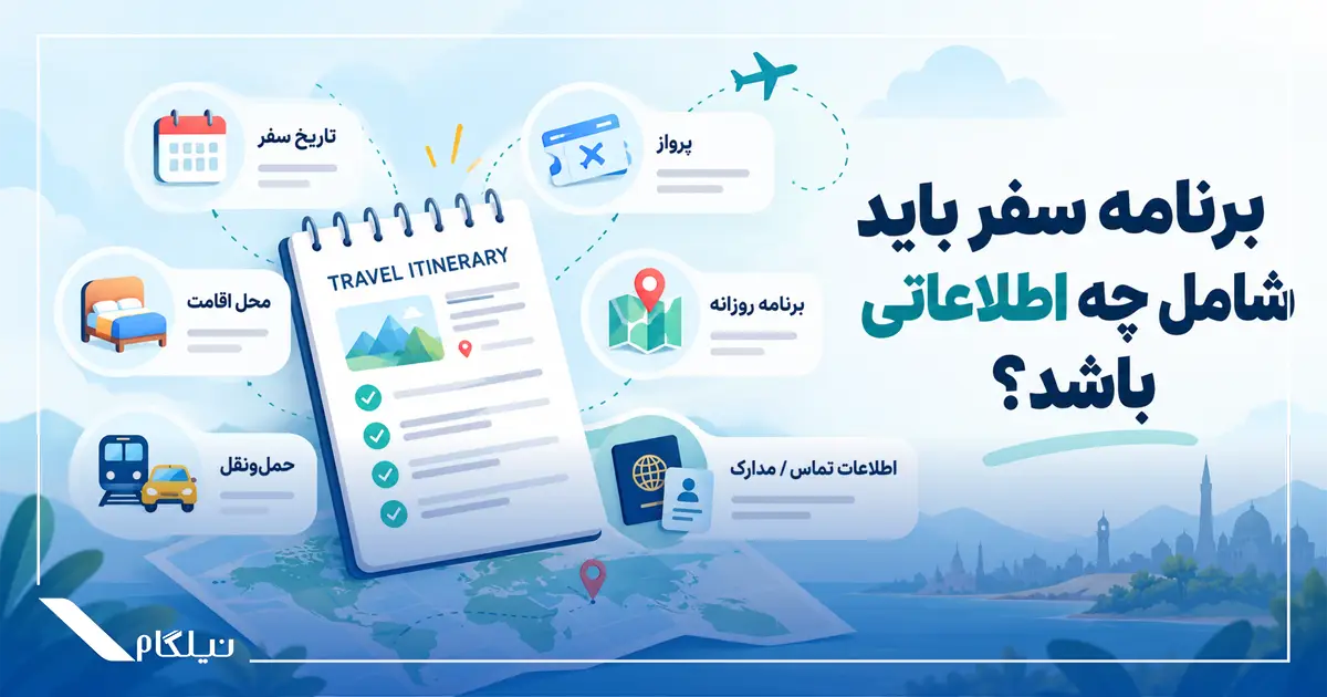 اطلاعات برنامه سفر