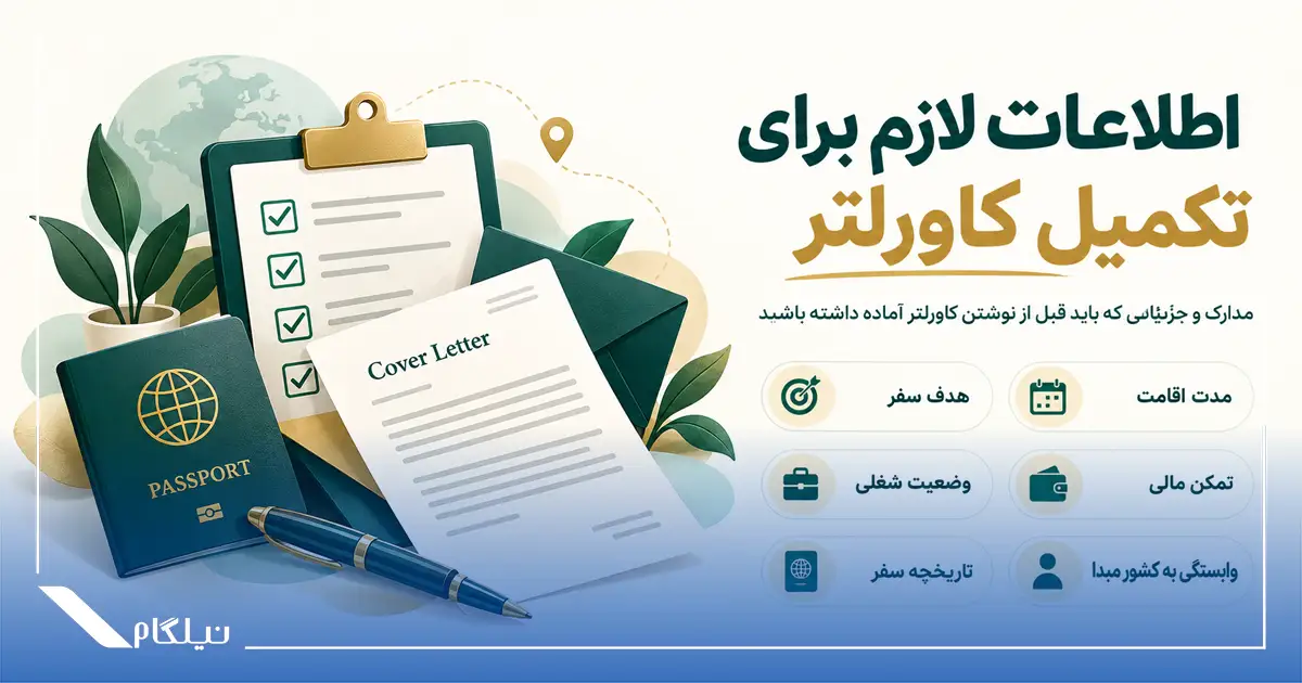 اطلاعات لازم برای تکمیل کاورلتر ویزای کانادا