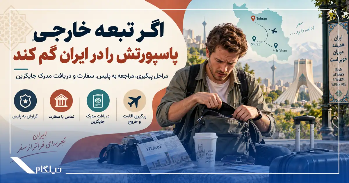 اگر تبعه خارجی پاسپورتش را در ایران گم کند