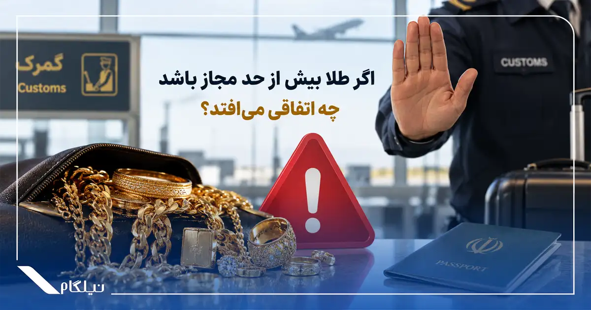 اگر طلا بیش از حد مجاز باشد چه اتفاقی می‌افتد؟