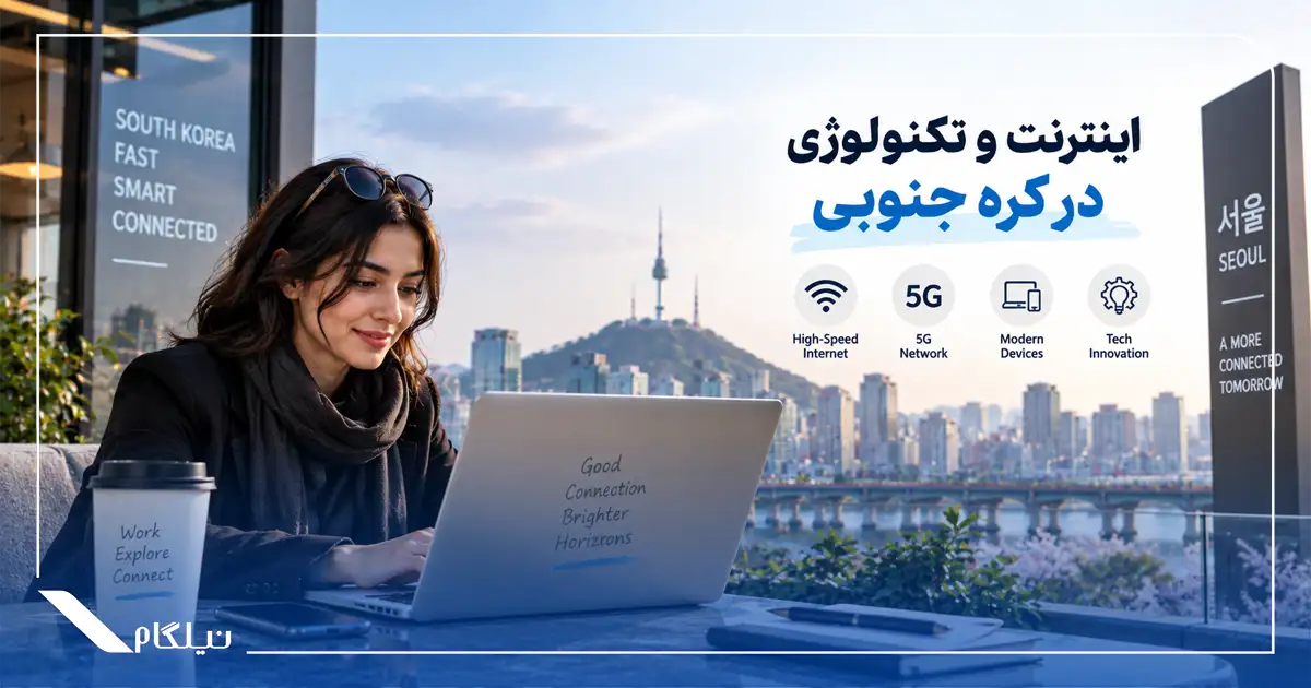 اینترنت و تکنولوژی در کره جنوبی