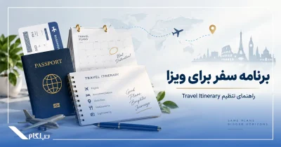 برنامه سفر برای ویزا و نمونه Travel Itinerary