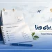 برنامه سفر برای ویزا و نمونه Travel Itinerary