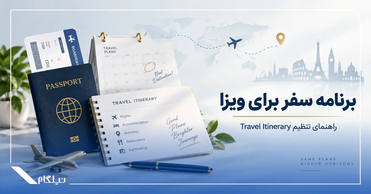 برنامه سفر برای ویزا و نمونه Travel Itinerary