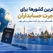 بهترین کشورها برای مهاجرت حسابداران
