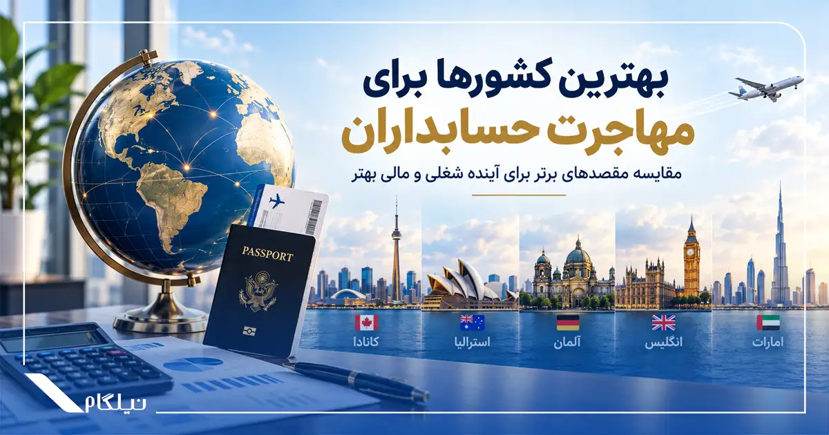 بهترین کشورها برای مهاجرت حسابداران