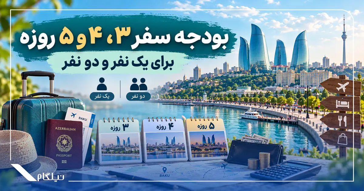 بودجه سفر به باکو