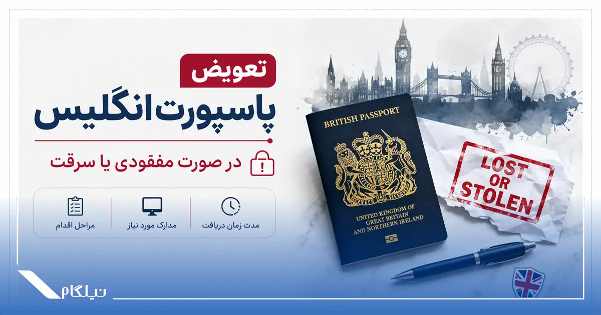تابعیت دوگانه و سفر به بریتانیا