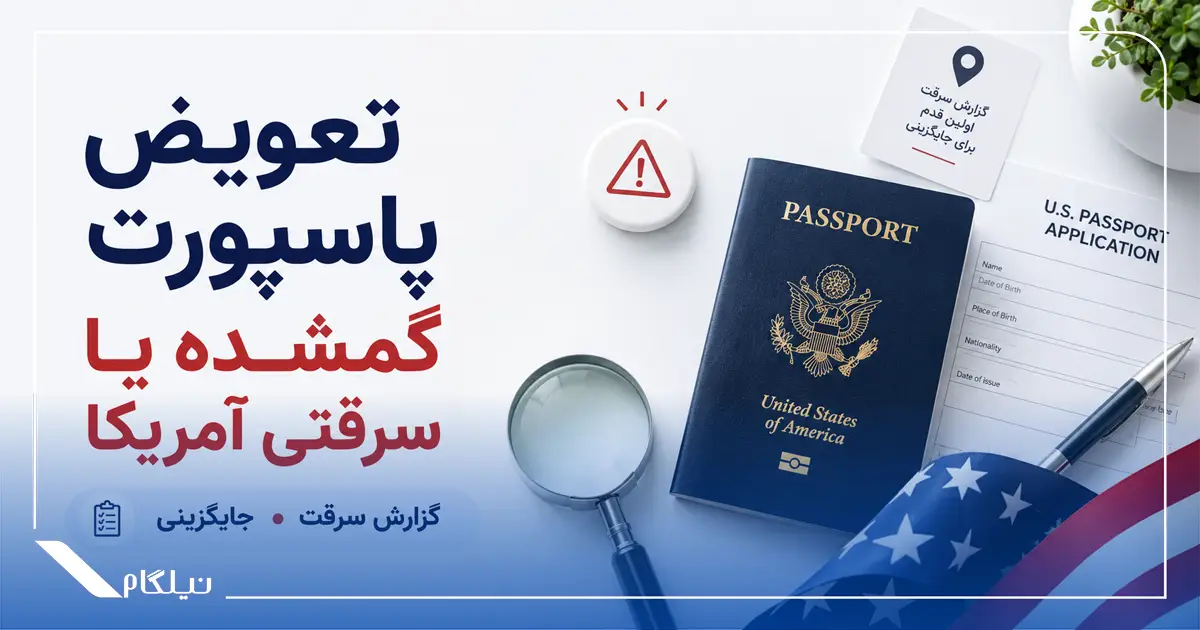 تعویض پاسپورت گمشده یا سرقتی آمریکا