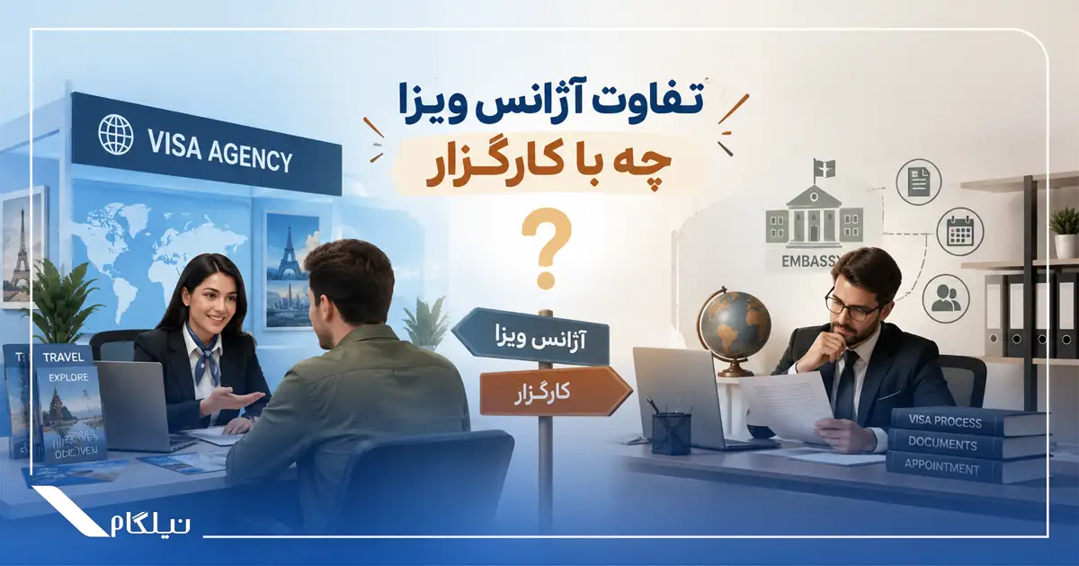 تفاوت آژانس ویزا چه با کارگزار