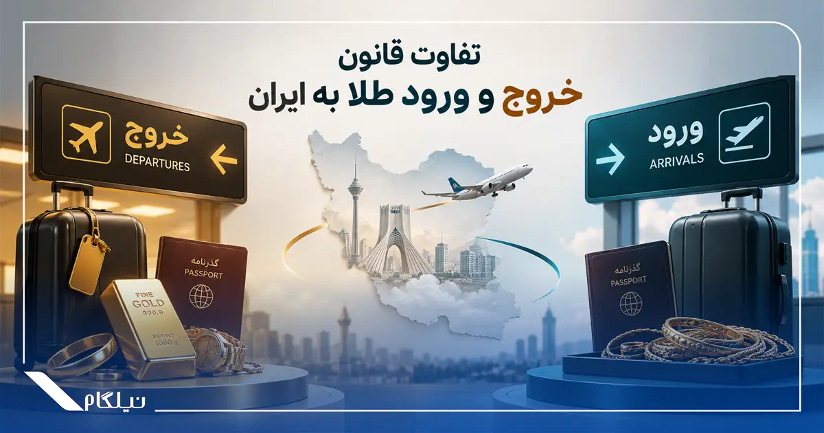 تفاوت قانون خروج و ورود طلا به ایران