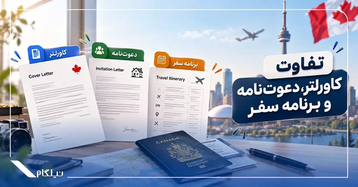 تفاوت کاورلتر با دعوت‌نامه و برنامه سفر