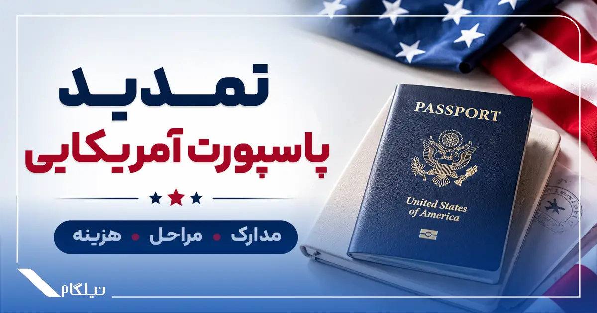 تمدید پاسپورت آمریکایی