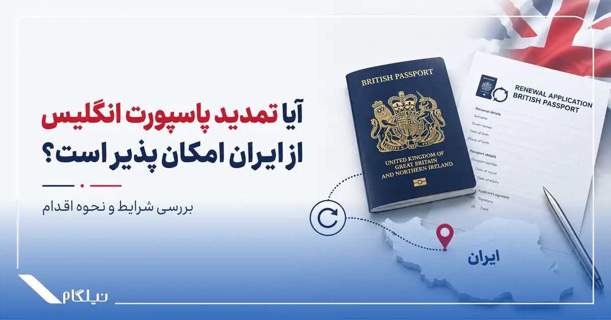 تمدید پاسپورت انگلیس از ایران