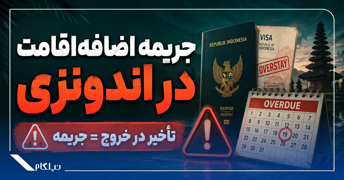 جریمه اضافه‌اقامت در اندونزی