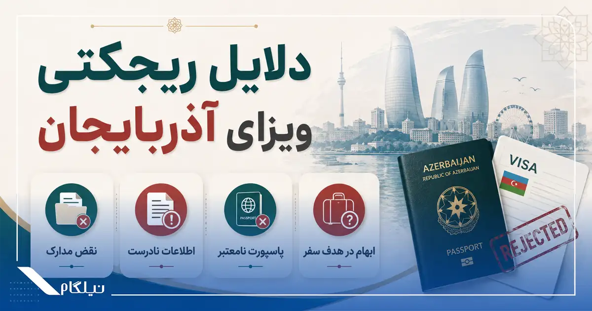 دلایل ریجکتی ویزای آذربایجان