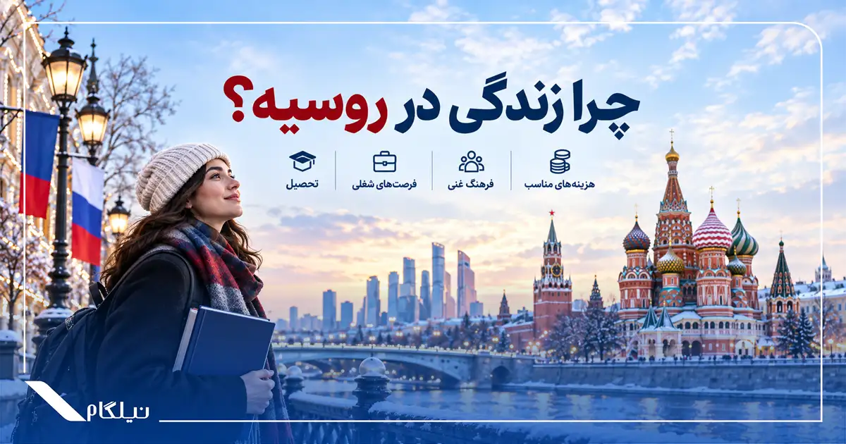 دلایل زندگی در روسیه