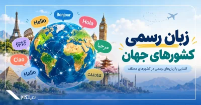 راهنمای زبان رسمی کشورهای جهان با دسته‌بندی پنج قاره