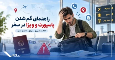 راهنمای گم شدن پاسپورت و ویزا در سفر