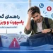 راهنمای گم شدن پاسپورت و ویزا در سفر