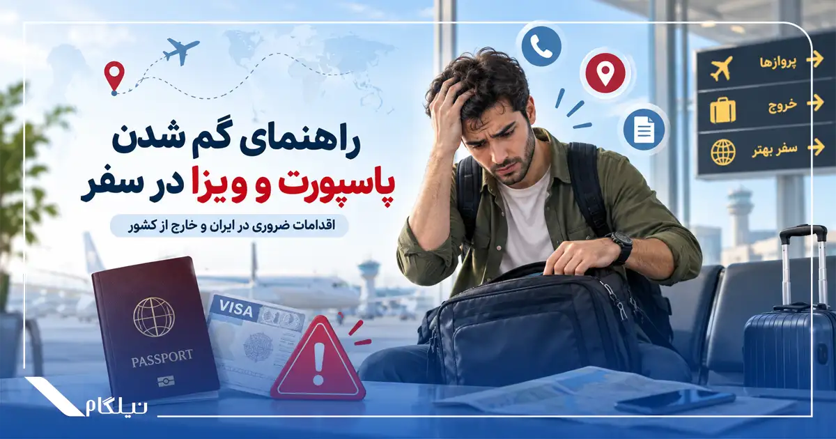 راهنمای گم شدن پاسپورت و ویزا در سفر