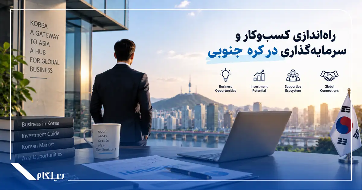 راه‌اندازی کسب‌وکار و سرمایه‌گذاری برای زندگی در کره جنوبی