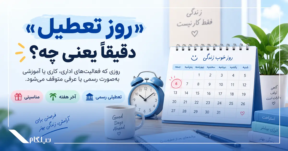 روز تعطیل