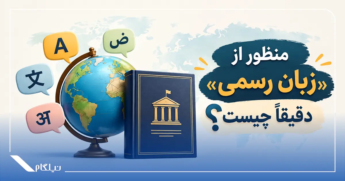 زبان رسمی کشور