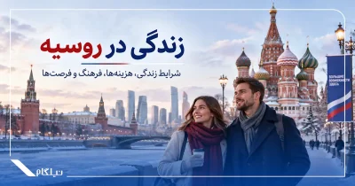 زندگی در روسیه
