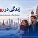 زندگی در روسیه