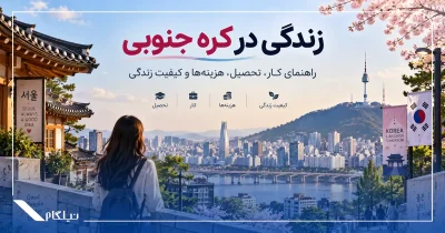 زندگی در کره جنوبی
