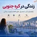 زندگی در کره جنوبی
