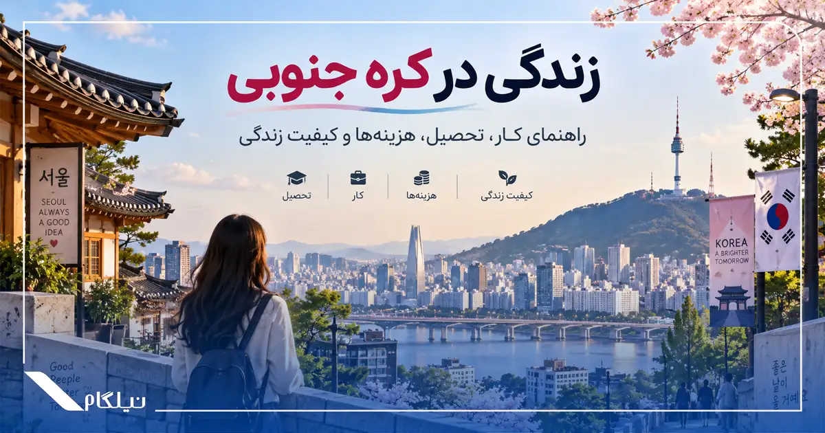 زندگی در کره جنوبی