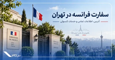 سفارت فرانسه در تهران