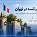 سفارت فرانسه در تهران