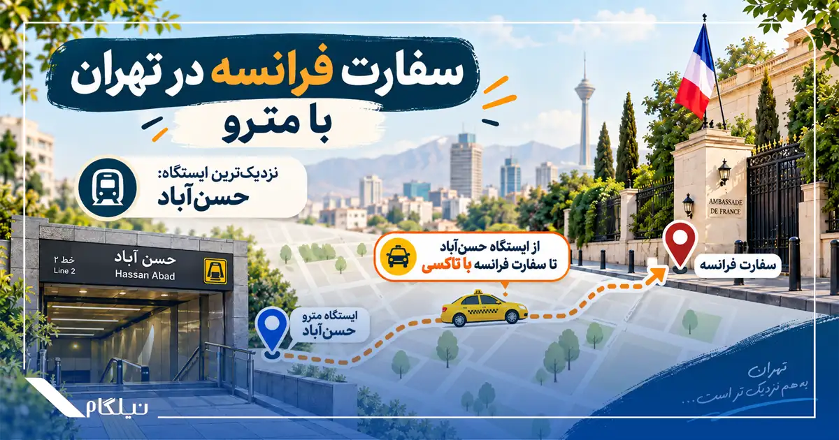 سفارت فرانسه در تهران با مترو