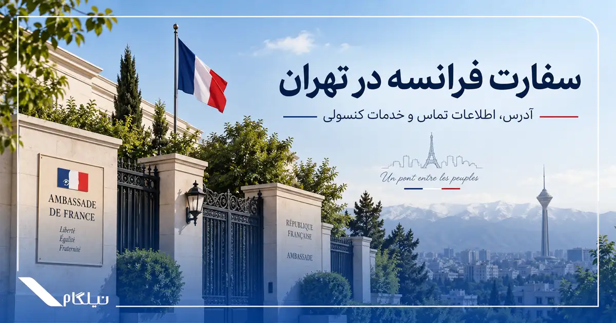 سفارت فرانسه در تهران