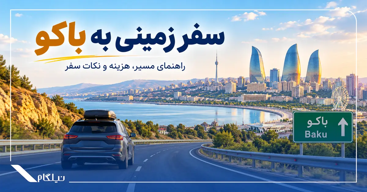 سفر زمینی به باکو