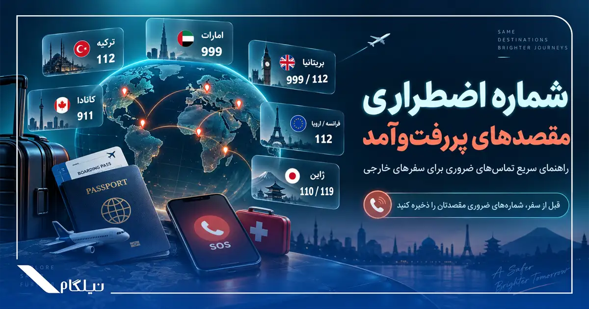 شماره اضطراری مقصدهای پررفت و آمد