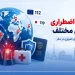 شماره های اضطراری کشورهای مختلف