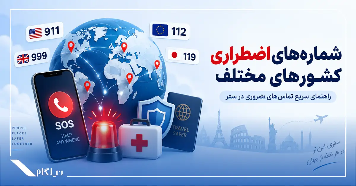 شماره های اضطراری کشورهای مختلف