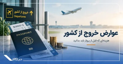عوارض خروج از کشور